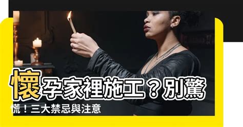 家裡有孕婦可以施工嗎|懷孕家裡要施工怎麼辦？｜懷孕大小事板｜媽咪